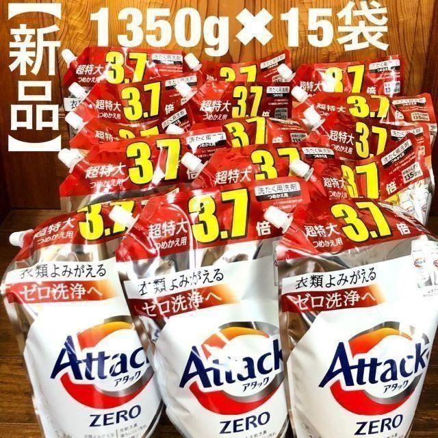 アタック ZERO◆1350g×15袋◆セット◆計20.25kg◆アタックゼロ