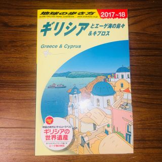 地球の歩き方 ギリシャ2017〜2018 yuunさん専用(地図/旅行ガイド)