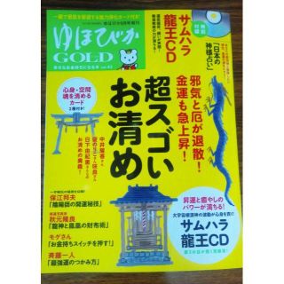 ★新品 2019 ゆほびかGOLD Vol.43 「特別付録付いてます」(住まい/暮らし/子育て)