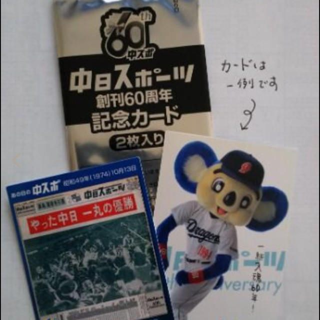 中日ドラゴンズ(チュウニチドラゴンズ)の中日スポーツ 「創刊60周年 記念カード」 トレーディングカード 非売品 レア エンタメ/ホビーのアニメグッズ(カード)の商品写真