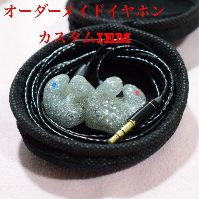買物 オーダーメイド カスタムiem カスタムイヤホン 1BA aob.adv.br