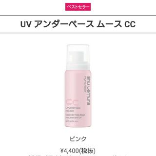 シュウウエムラ(shu uemura)の★シュウ ウエムラ★新品未開封♪UVアンダーベース ムースPINK(化粧下地)