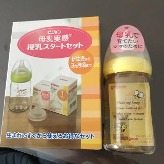 ピジョン(Pigeon)の【新品】授乳スタートセット＋哺乳瓶(哺乳ビン)