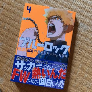 シュウエイシャ(集英社)のブルーロック 4巻(青年漫画)