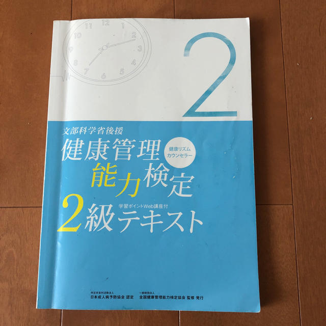 健康管理能力検定 2級テキスト