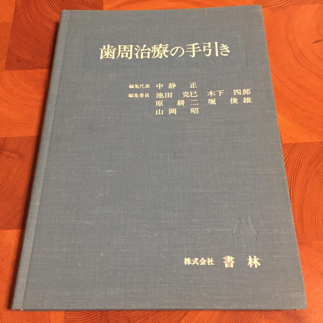 値下げ中！美品医学古書 歯学書 エンタメ/ホビーの本(健康/医学)の商品写真