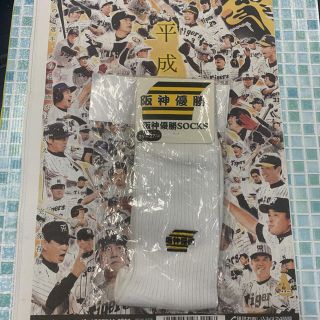 ハンシンタイガース(阪神タイガース)の阪神優勝 SOCKS   阪神タイガース 優勝 靴下    新品 未使用  (応援グッズ)