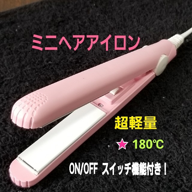 ピンクミニヘアアイロン！ストレート&カール用です。 スマホ/家電/カメラの美容/健康(ヘアアイロン)の商品写真