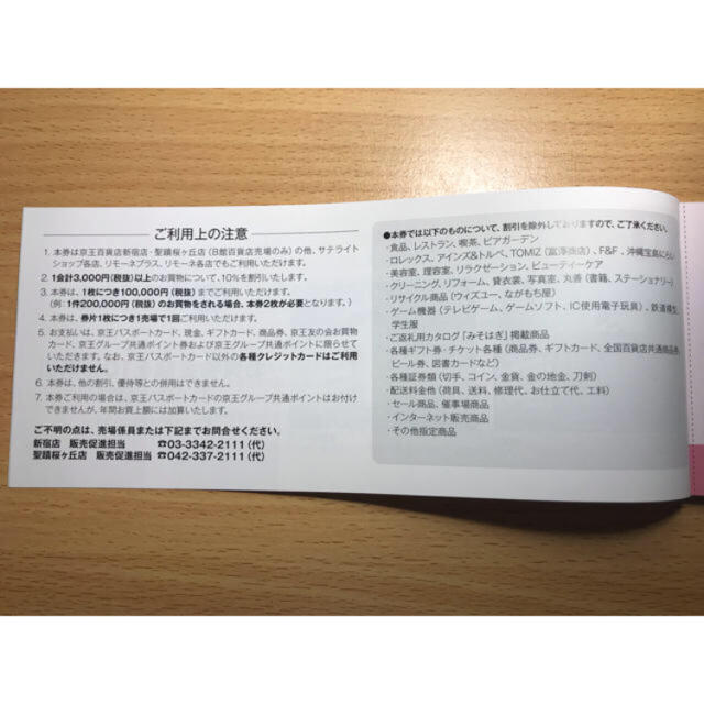 京王百貨店(ケイオウヒャッカテン)の京王百貨店 株主優待割引券 10%割引 5枚 チケットの優待券/割引券(ショッピング)の商品写真