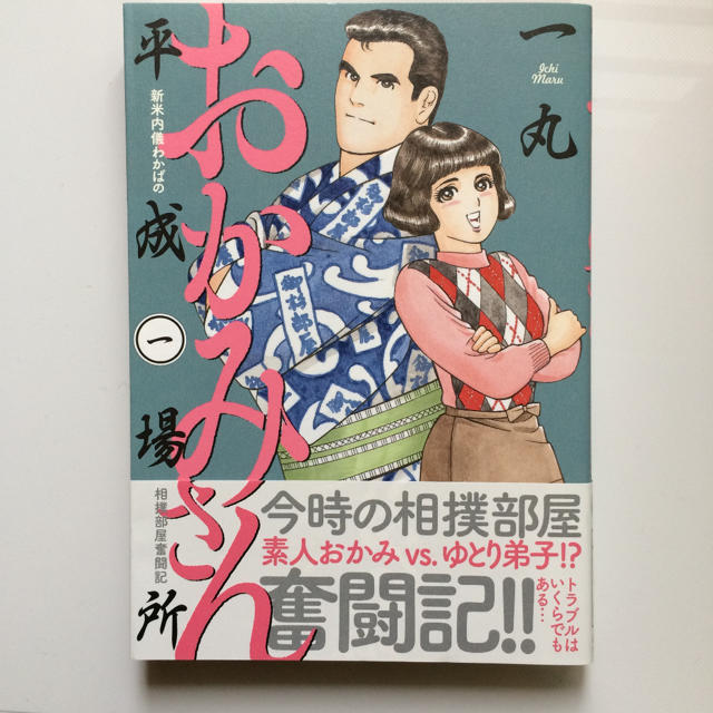 おかみさん平成場所 新米内儀わかばの相撲部屋奮闘記 1の通販 By Emasan S Shop ラクマ