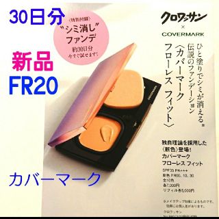 カバーマーク(COVERMARK)のカバーマーク 新品 FR20 フローレス フィット 30日分(ファンデーション)