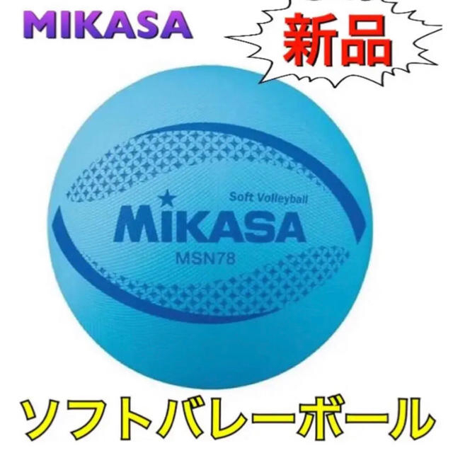 MIKASA(ミカサ)のMIKASA ミカサ ソフトバレーボール ブルー スポーツ/アウトドアのスポーツ/アウトドア その他(バレーボール)の商品写真