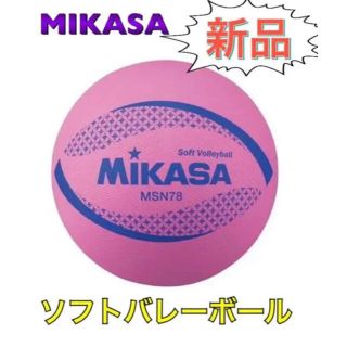 ミカサ(MIKASA)のMIKASA ミカサ ソフトバレーボール ピンク(バレーボール)