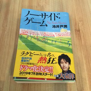 ノーサイドゲーム(文学/小説)