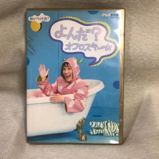 よんだ？オフロスキー NHK みいつけた DVD 中古品(キッズ/ファミリー)