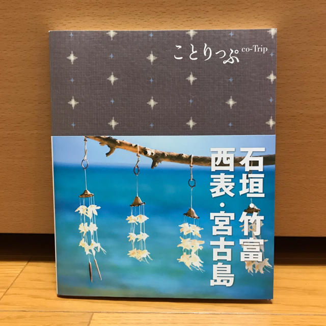 ことりっぷ  石垣 竹富 西表 宮古島 エンタメ/ホビーの本(地図/旅行ガイド)の商品写真