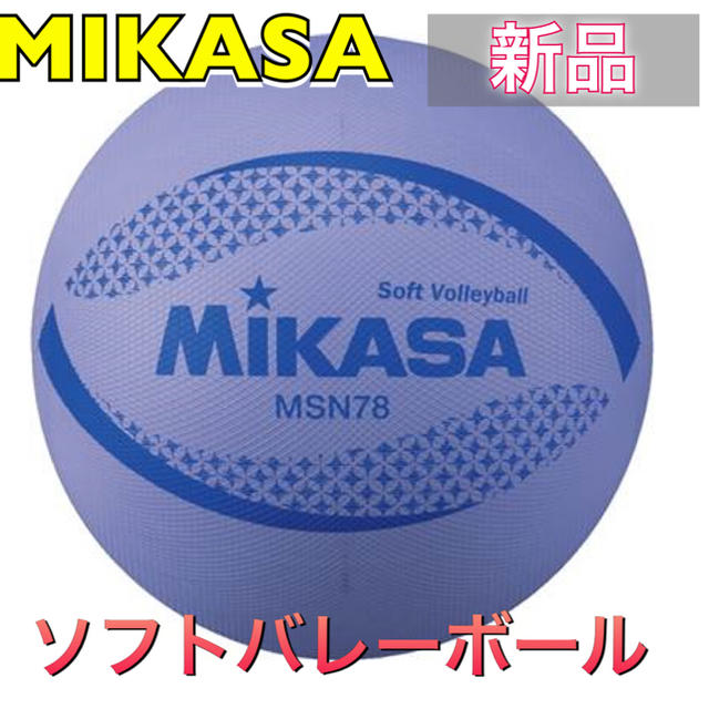 MIKASA(ミカサ)のMIKASA ミカサ ソフトバレーボール ムラサキ スポーツ/アウトドアのスポーツ/アウトドア その他(バレーボール)の商品写真