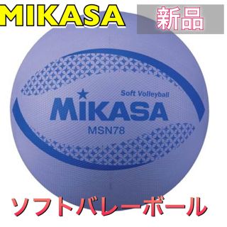 ミカサ(MIKASA)のMIKASA ミカサ ソフトバレーボール ムラサキ(バレーボール)