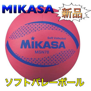 ミカサ(MIKASA)のMIKASA ミカサ ソフトバレーボール レッド(バレーボール)