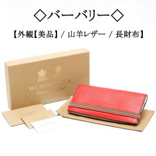 バーバリー(BURBERRY)の◇バーバリー◇ レザー / レッド / バーバリーチェック(財布)