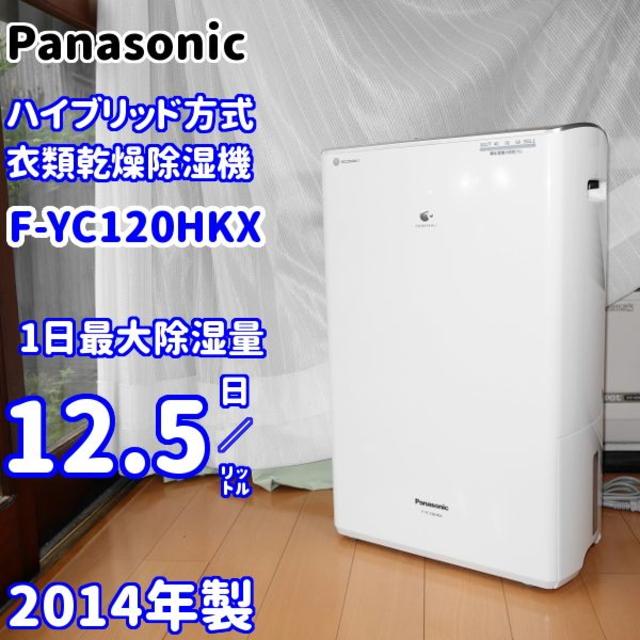 ⭐人気機種⭐パナソニック ハイブリッド方式除湿乾燥機 F-YC120HKX-