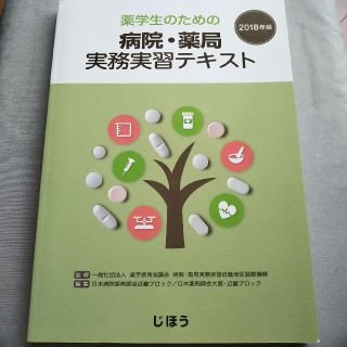 病院・薬局 実務実習テキスト 2018(語学/参考書)