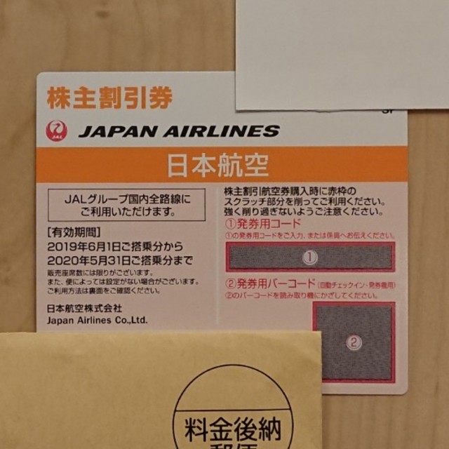 JAL 株主優待2枚
