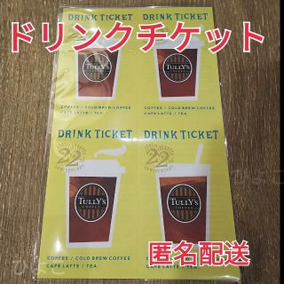 タリーズコーヒー(TULLY'S COFFEE)の匿名配送【10枚】タリーズコーヒー ドリンクチケット(フード/ドリンク券)