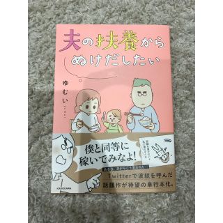 カドカワショテン(角川書店)の夫の扶養からぬけだしたい(住まい/暮らし/子育て)