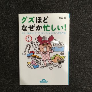 グズほどなぜか忙しい! : 何でも先延ばしにしてしまう、ダメな人たちへの処方箋(ビジネス/経済)