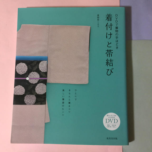 着付けと帯結びの本 エンタメ/ホビーの本(趣味/スポーツ/実用)の商品写真