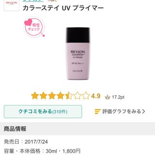 レブロン(REVLON)のレブロン カラーステイUVプライマー(化粧下地)