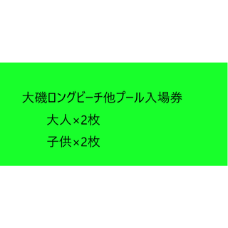 プリンス(Prince)の 大磯ロングビーチ他プール入場券　大人×2枚、子供×2枚(プール)