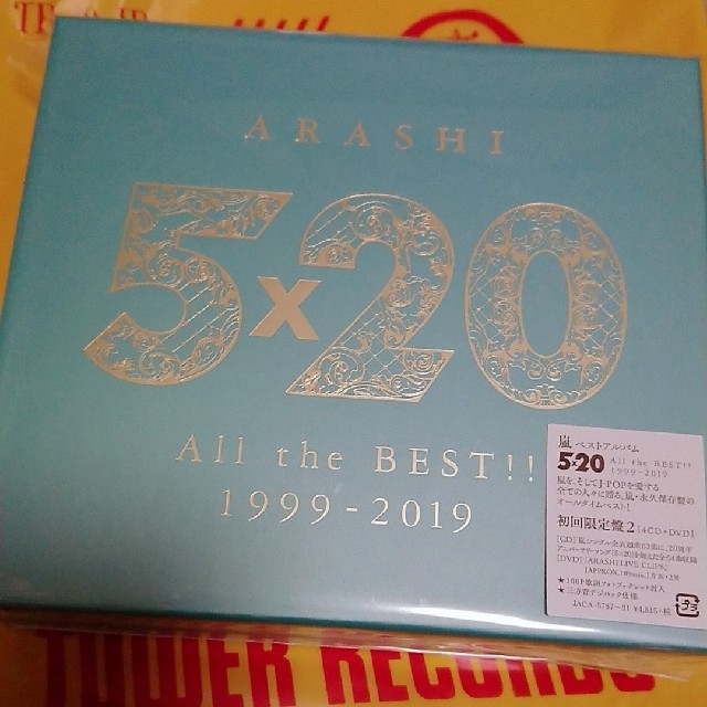 嵐 5×20 All the BEST!! 1999-2019 初回限定盤2