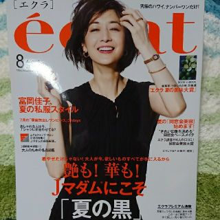 シュウエイシャ(集英社)のエクラ8月号 雑誌(ファッション)