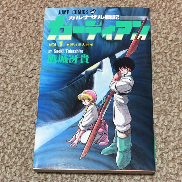 初版本 カルナザル戦記 ガーディアン 鷹城冴貴 川島博幸 エンタメ/ホビーの漫画(少年漫画)の商品写真