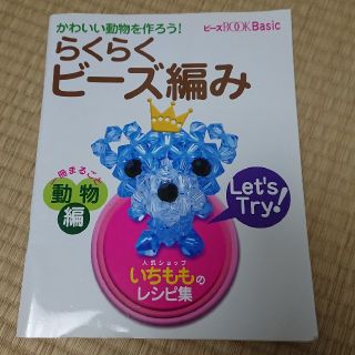 らくらくビーズ編み　動物モチーフ29 おまけレシピ付き　(趣味/スポーツ/実用)