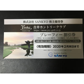 サンキョー(SANKYO)の吉井カントリークラブ 割引券(ゴルフ場)