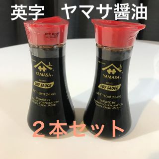 ヤマサ(YAMASA)の【新品未開封】 ヤマサ醤油 ２本セット 英字瓶  海外購入(調味料)