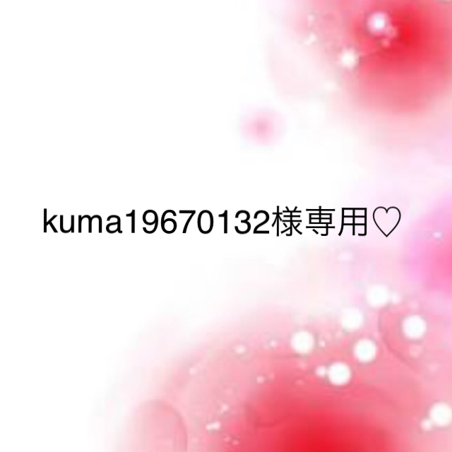 kuma19670132様専用♡