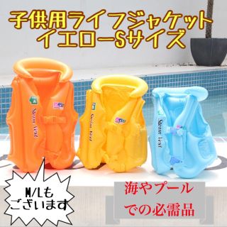 子供用ライフジャケット☆水遊び必需品　スイムベスト(水着)