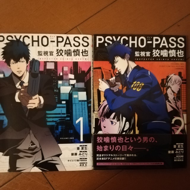 PSYCHO-PASS　監視官　狡噛慎也　1〜2巻 エンタメ/ホビーの漫画(少年漫画)の商品写真