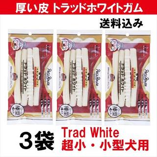 高級ガム3袋　超小・小型犬用　トラッドホワイト《棒型3袋》ペッツルート(ペットフード)