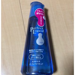 シセイドウ(SHISEIDO (資生堂))の【新品・未使用】パーフェクトリキッド(クレンジング/メイク落とし)