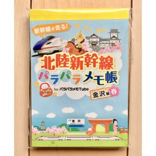 ジェイアール(JR)の北陸新幹線 パラパラメモ帳 金沢編(ノート/メモ帳/ふせん)