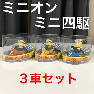 ミニオン(ミニオン)の【レア】ミニオン ミニ四駆 ３台セット(ミニカー)