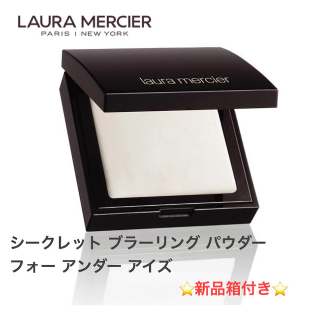 laura mercier(ローラメルシエ)のローラメルシエ＊シークレット ブラーリングパウダー フォー アンダーアイズ   コスメ/美容のベースメイク/化粧品(フェイスパウダー)の商品写真