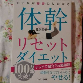 サンマークシュッパン(サンマーク出版)の体幹リセットダイエット(エクササイズ用品)