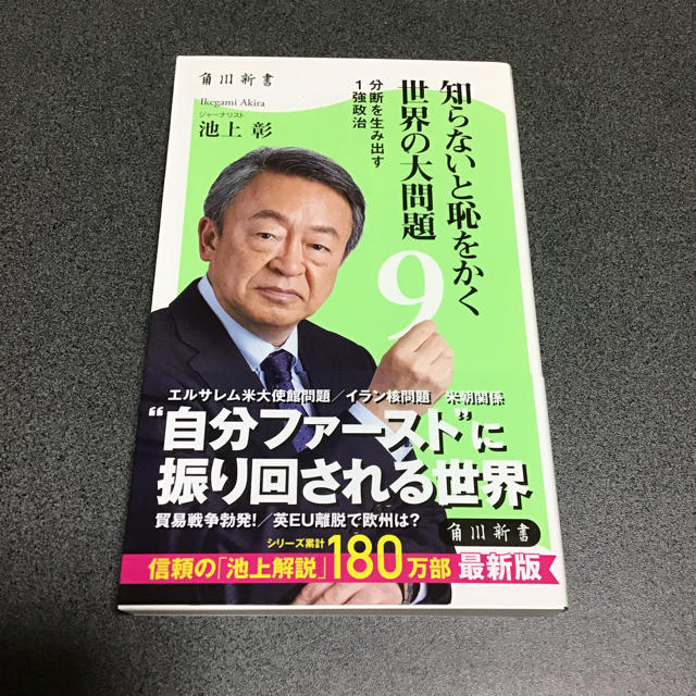 角川書店(カドカワショテン)の知らないと恥をかく世界の大問題9 エンタメ/ホビーの本(人文/社会)の商品写真