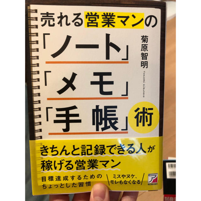 売れる営業マンの「ノート」「メモ」「手帳」術 エンタメ/ホビーの本(ビジネス/経済)の商品写真